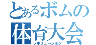 とあるボムの体育大会（レボリューション）