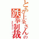 とある上条さんの鉄拳制裁（  そげぶタイム）