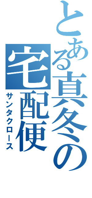 とある真冬の宅配便（サンタクロース）