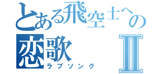 とある飛空士への恋歌Ⅱ（ラブソング）