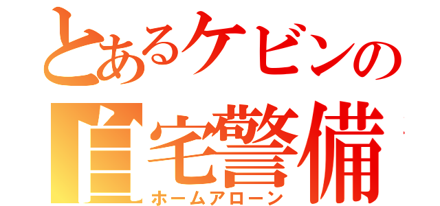 とあるケビンの自宅警備（ホームアローン）