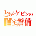 とあるケビンの自宅警備（ホームアローン）