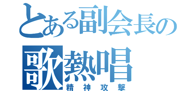 とある副会長の歌熱唱（精神攻撃）