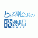 とある副会長の歌熱唱（精神攻撃）