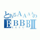 とあるＡＡＡＡのＢＢＢＢⅡ（ＣＣＣＣ）