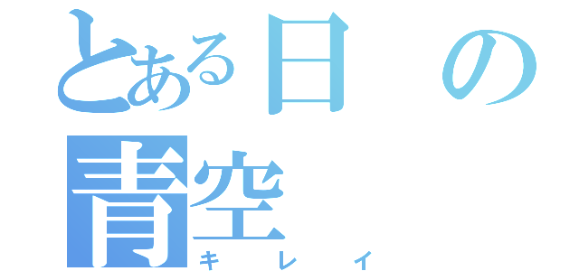 とある日の青空（キレイ）