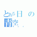 とある日の青空（キレイ）