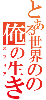 とある世界のの俺の生き甲斐（スフィア）