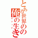 とある世界のの俺の生き甲斐（スフィア）