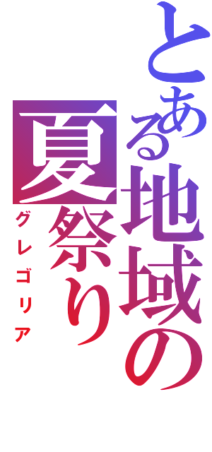 とある地域の夏祭りⅡ（グレゴリア）