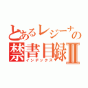 とあるレジーナの禁書目録Ⅱ（インデックス）