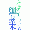 とあるキャリアの通信端末（Ｗ‐ＣＤＭＡ）