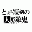 とある短剣の人形遊鬼（仮面ライダー）