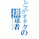 とあるオタクの排球者（Ｈａｒｕｔｏ）