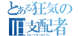 とある狂気の旧支配者（グレートオールドワン）