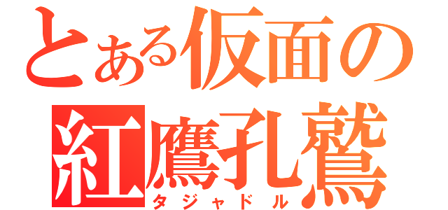 とある仮面の紅鷹孔鷲（タジャドル）