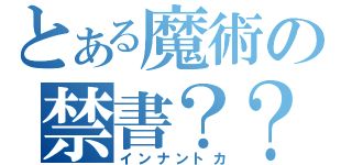 とある魔術の禁書？？（インナントカ）