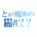 とある魔術の禁書？？（インナントカ）