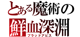 とある魔術の鮮血深淵（ブラッドアビス）