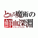 とある魔術の鮮血深淵（ブラッドアビス）