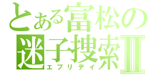 とある富松の迷子捜索Ⅱ（エブリデイ）