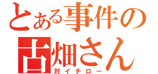 とある事件の古畑さん（対イチロー）