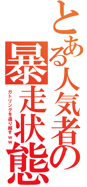 とある人気者の暴走状態（ガトリングを通り越すｗｗ）