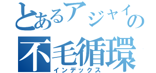 とあるアジャイルの不毛循環（インデックス）