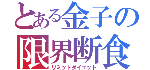 とある金子の限界断食（リミットダイエット）