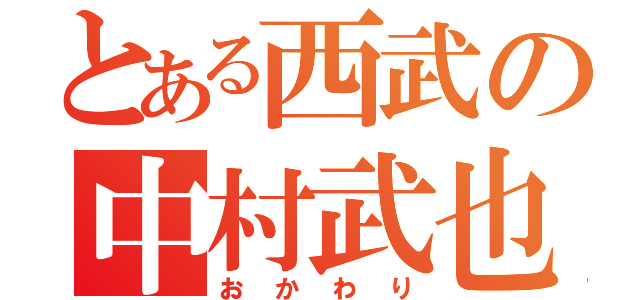 とある西武の中村武也（おかわり）