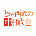 とある西武の中村武也（おかわり）