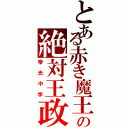 とある赤き魔王の絶対王政（帝光中学）