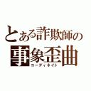 とある詐欺師の事象歪曲（コーディネイト）