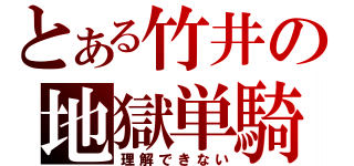 とある竹井の地獄単騎（理解できない）