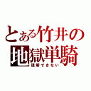 とある竹井の地獄単騎（理解できない）