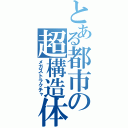 とある都市の超構造体（メガストラクチャ）