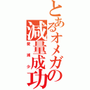 とあるオメガの減量成功（髪減少）