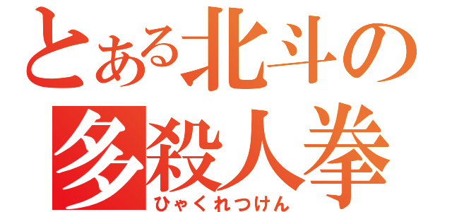 とある北斗の多殺人拳（ひゃくれつけん）