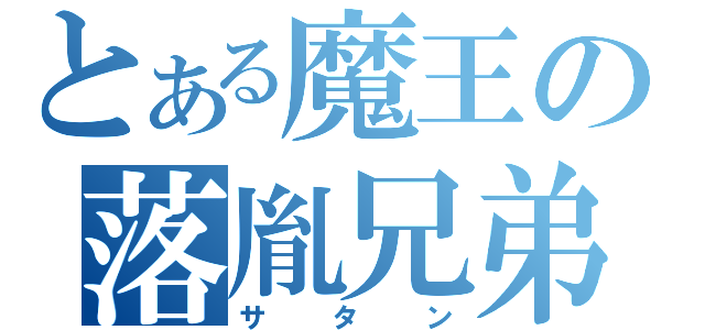 とある魔王の落胤兄弟（サタン）