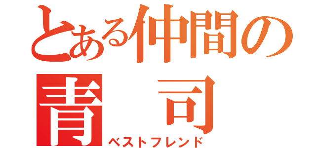 とある仲間の青 司（ベストフレンド）