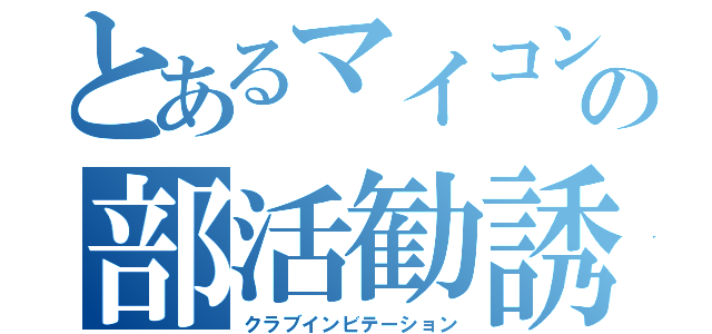 とあるマイコン部の部活勧誘（クラブインビテーション）