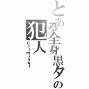 とある全身黒タイツの犯人（Ｃｒｉｍｉｎａｌ）