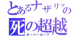 とあるナザリックの死の超越者（オーバーロード）