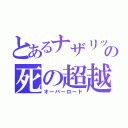 とあるナザリックの死の超越者（オーバーロード）