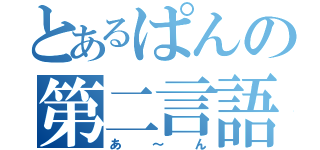 とあるぱんの第二言語（あ～ん）