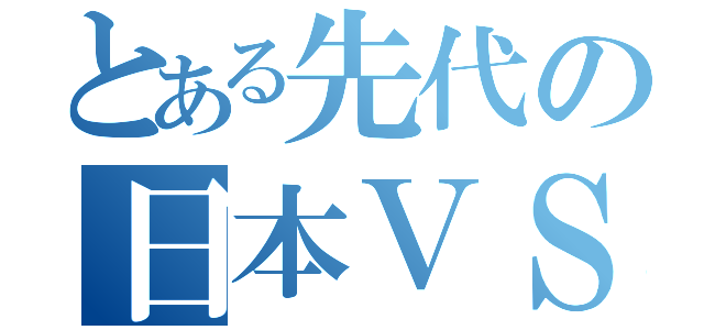 とある先代の日本ＶＳクロアチア（）