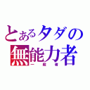 とあるタダの無能力者（一般者）