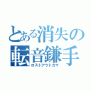 とある消失の転音鎌手（ロストアウトカマ）