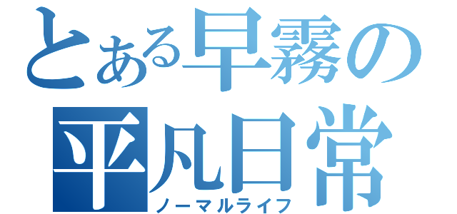 とある早霧の平凡日常（ノーマルライフ）