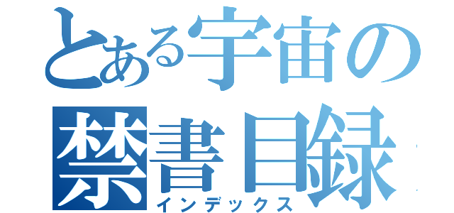 とある宇宙の禁書目録（インデックス）